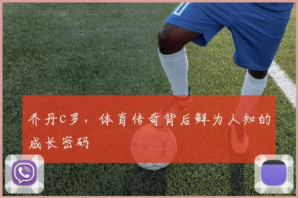 乔丹c罗，体育传奇背后鲜为人知的成长密码