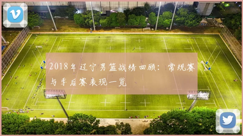 2018年辽宁男篮战绩回顾：常规赛与季后赛表现一览