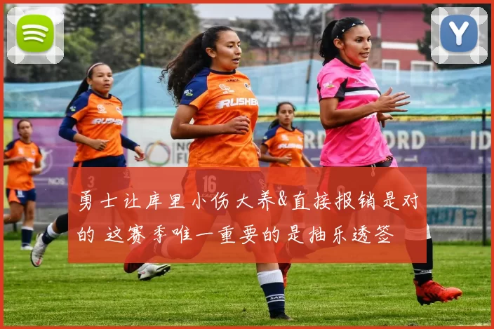 勇士让库里小伤大养&直接报销是对的 这赛季唯一重要的是抽乐透签