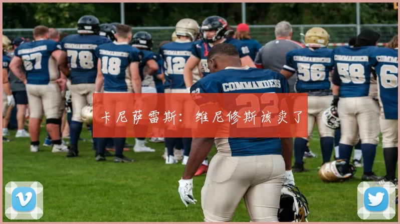 卡尼萨雷斯：维尼修斯该卖了