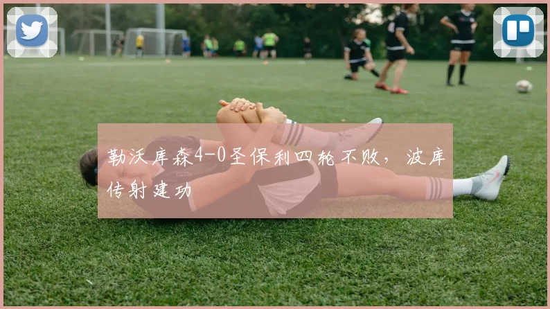 勒沃库森4-0圣保利四轮不败，波库传射建功