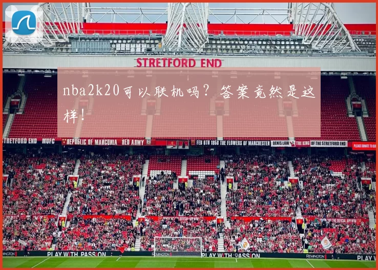 nba2k20可以联机吗？答案竟然是这样！