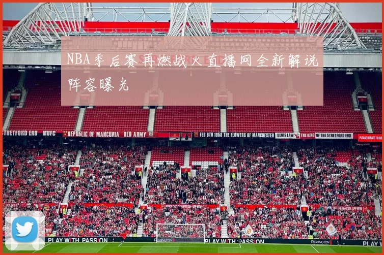 NBA季后赛再燃战火直播网全新解说阵容曝光