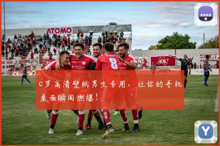 c罗高清壁纸男生专用，让你的手机桌面瞬间燃爆！