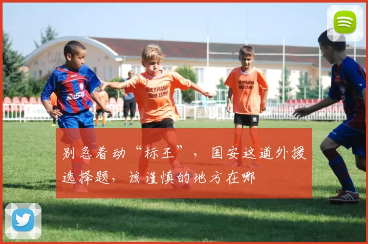 别急着动“标王”，国安这道外援选择题，该谨慎的地方在哪