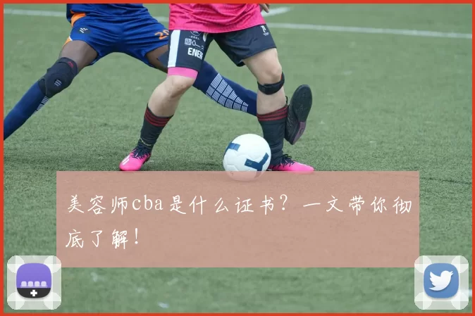 美容师cba是什么证书？一文带你彻底了解！