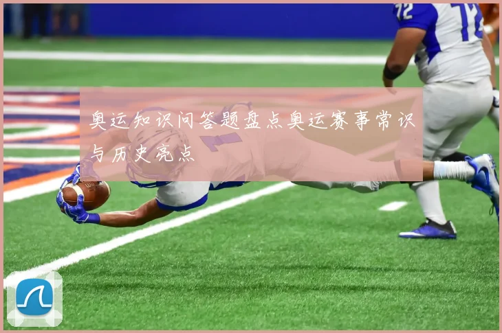 奥运知识问答题盘点奥运赛事常识与历史亮点