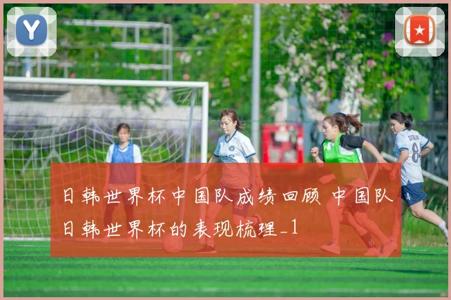 日韩世界杯中国队成绩回顾 中国队日韩世界杯的表现梳理_1
