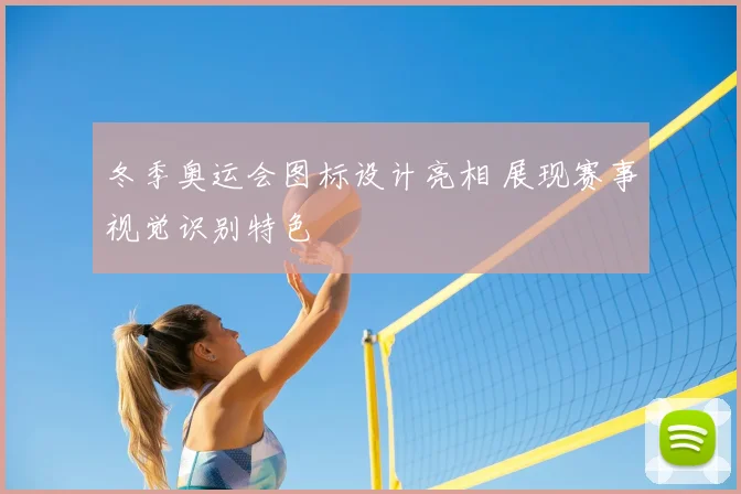 冬季奥运会图标设计亮相 展现赛事视觉识别特色