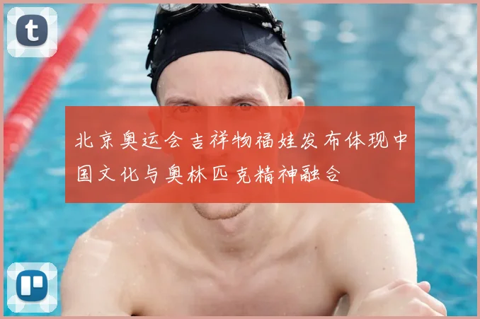 北京奥运会吉祥物福娃发布体现中国文化与奥林匹克精神融合
