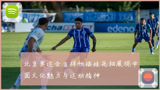 北京奥运会吉祥物福娃亮相展现中国文化魅力与运动精神