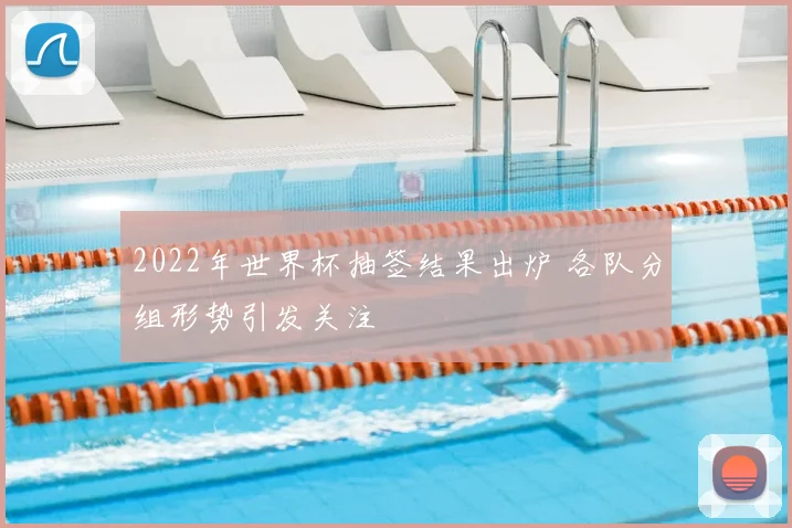 2022年世界杯抽签结果出炉 各队分组形势引发关注