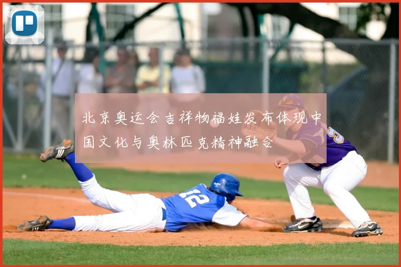 北京奥运会吉祥物福娃发布体现中国文化与奥林匹克精神融合