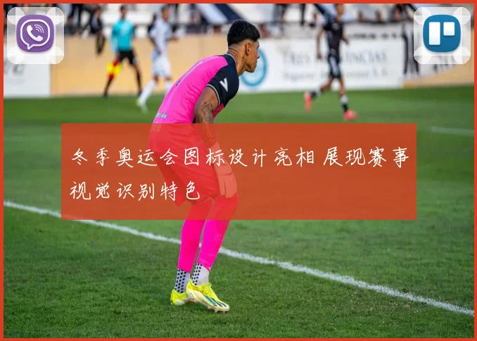冬季奥运会图标设计亮相 展现赛事视觉识别特色